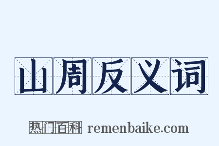 山周反义词是什么意思的图片